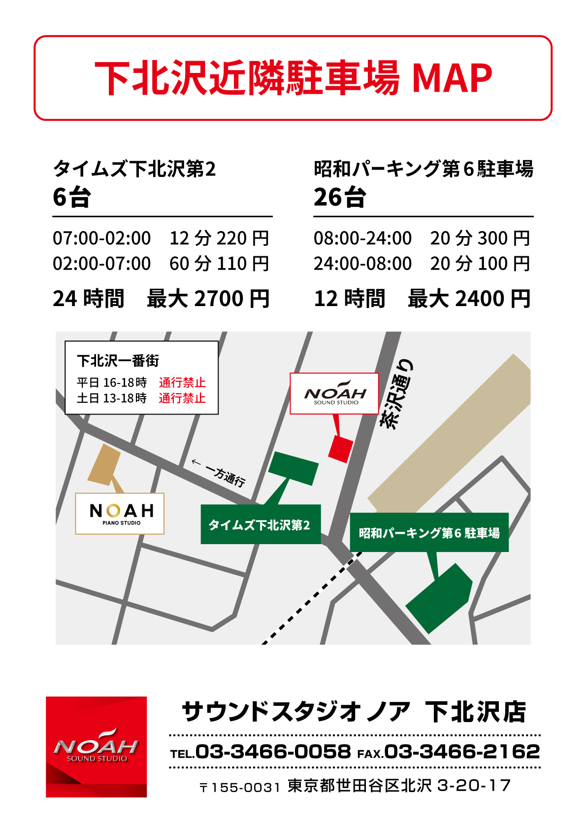 下北沢店【専用P】