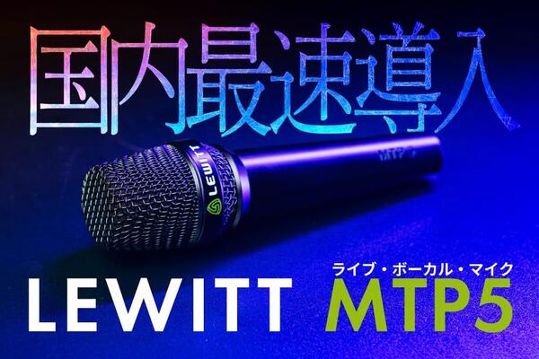 260224_LEWITT-MTP5_news.jpg