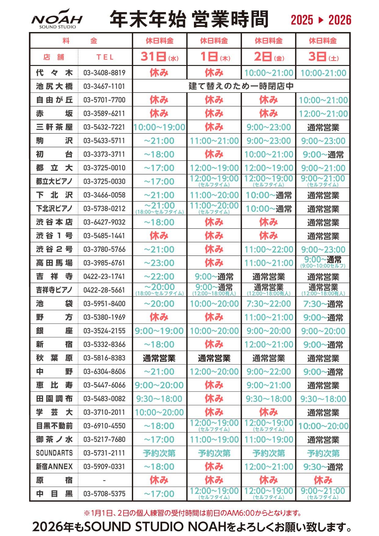 25-26-年末年始営業時間
