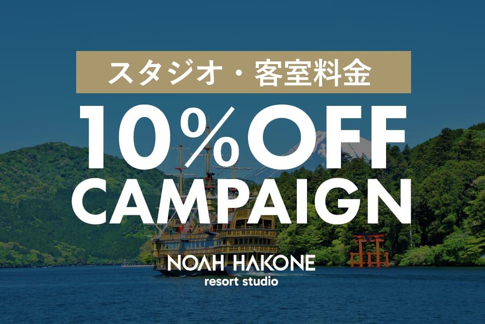 26-1001_hakone_campaign_news.jpg